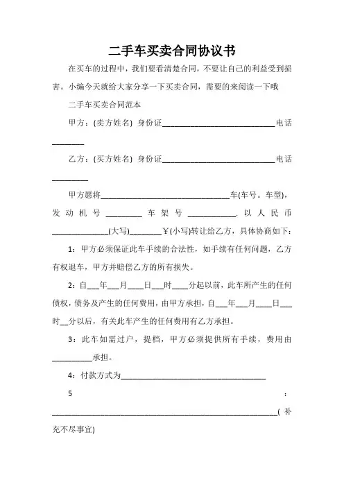 买卖合同 二手车买卖合同协议书