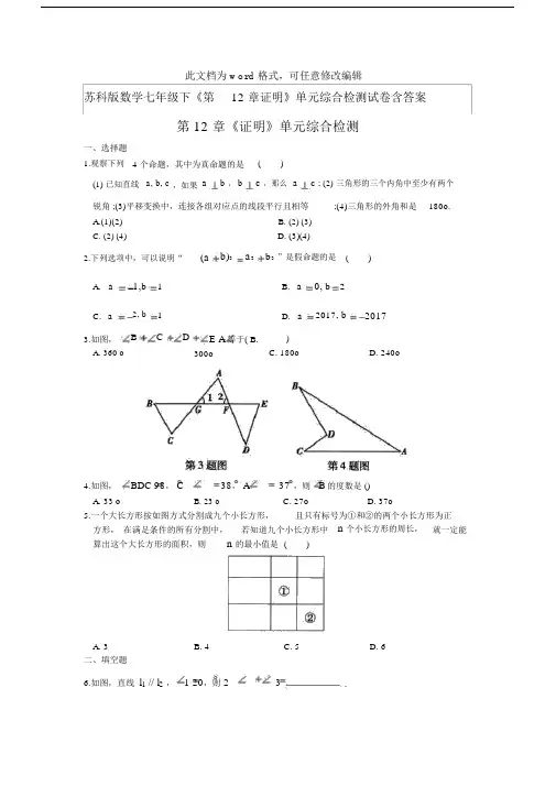 苏科版数学七年级下《第12章证明》单元综合检测试卷含答案.doc