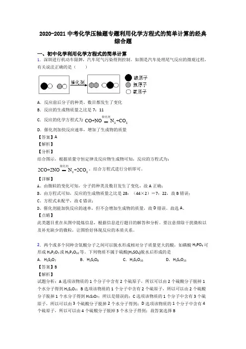 2020-2021中考化学压轴题专题利用化学方程式的简单计算的经典综合题