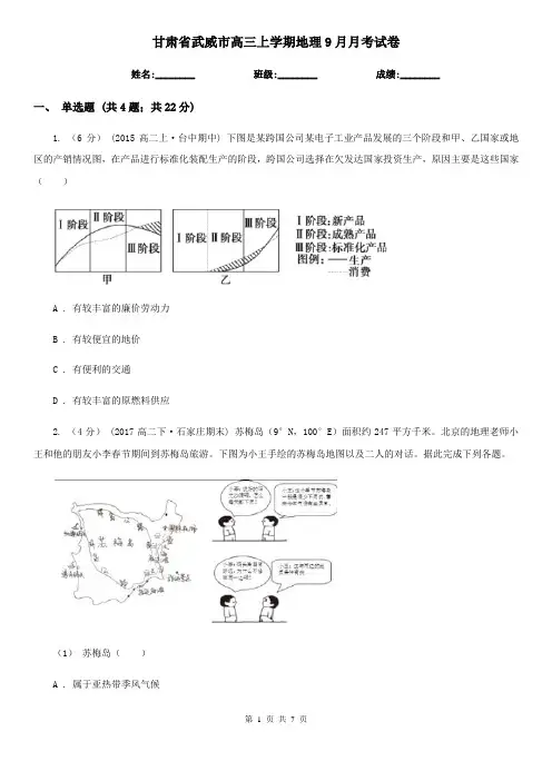 甘肃省武威市高三上学期地理9月月考试卷 2