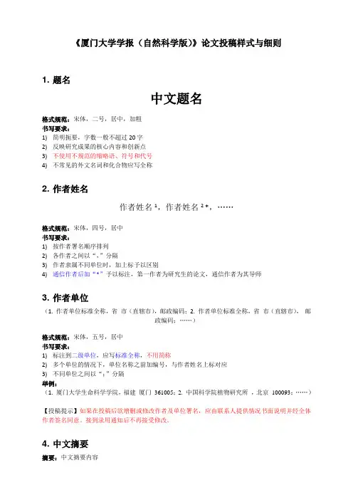 《厦门大学报(自然科学版)》论文投稿样式与细则