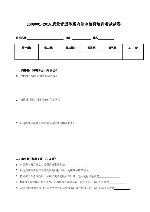 ISO9001-2015质量管理体系内部审核员培训考试试卷