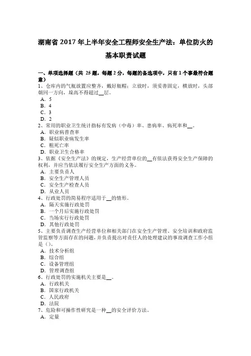 湖南省2017年上半年安全工程师安全生产法：单位防火的基本职责试题