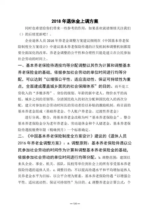 2018年退休金上调方案