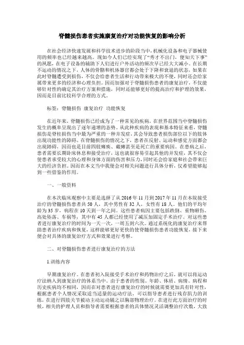 脊髓损伤患者实施康复治疗对功能恢复的影响分析