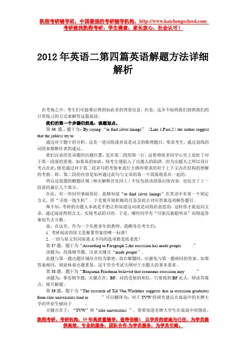 2012年英语二第四篇英语解题方法详细解析
