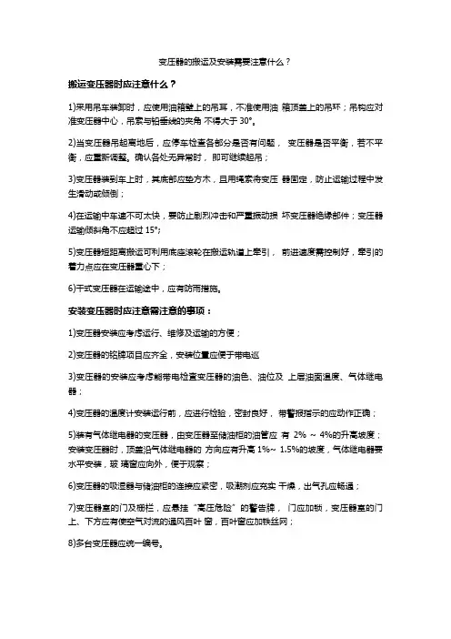 变压器的搬运及安装需要注意什么？