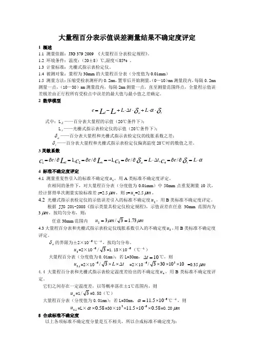 大量程百分表示值误差测量结果不确定度评定