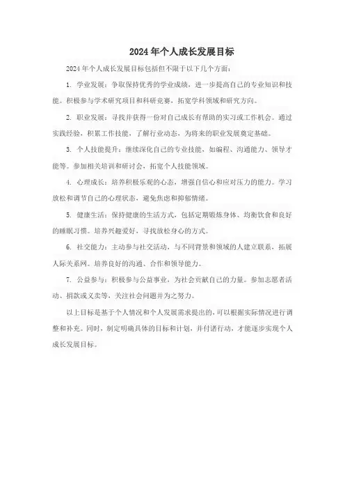 2024年个人成长发展目标