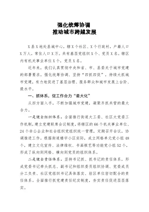 最新强化统筹协调推动城市跨越发展word范文