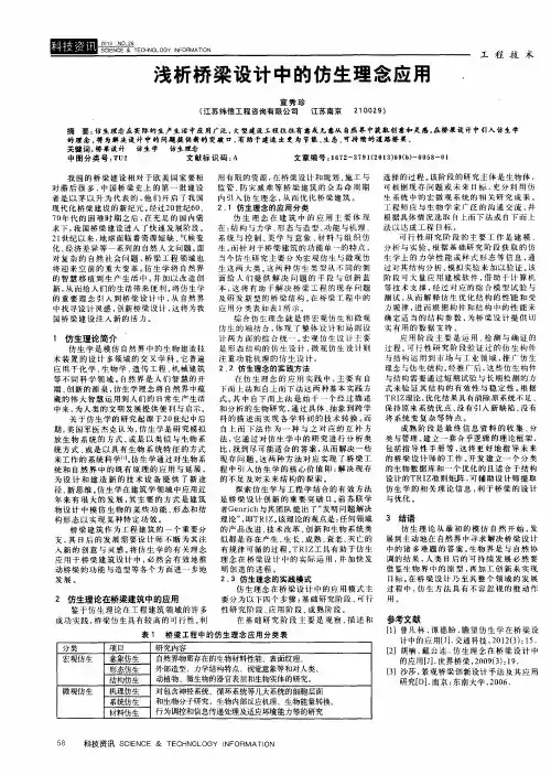 浅析桥梁设计中的仿生理念应用