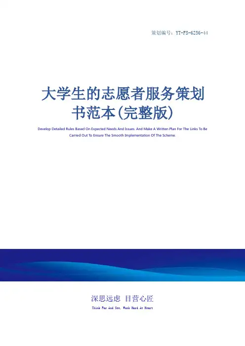大学生的志愿者服务策划书范本(完整版)_4