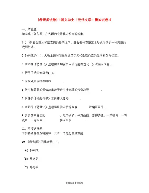 [考研类试卷]中国文学史(元代文学)模拟试卷4.doc