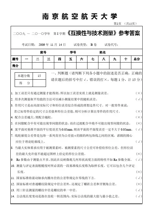 《互换性与技术测量》试题B卷答案(09-10上 40学时)