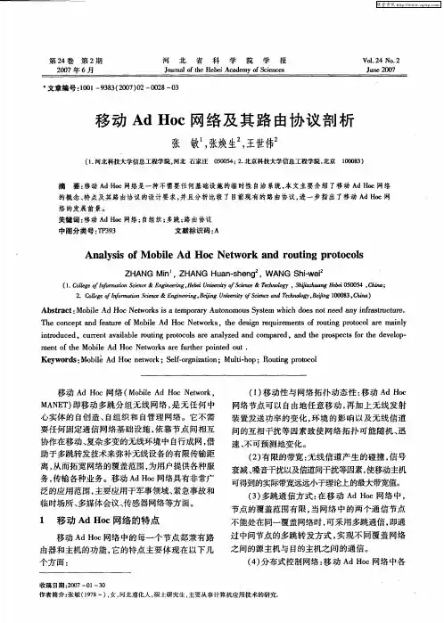 移动AdHoc网络及其路由协议剖析