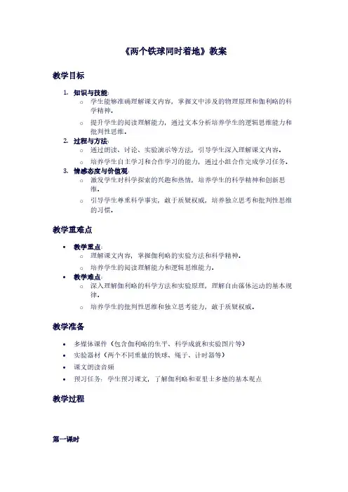 人教版语文《两个铁球同时着地》教案