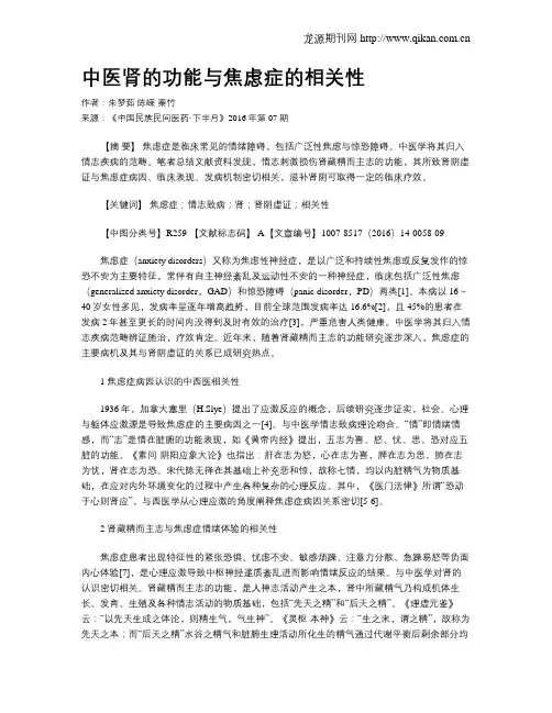 中医肾的功能与焦虑症的相关性