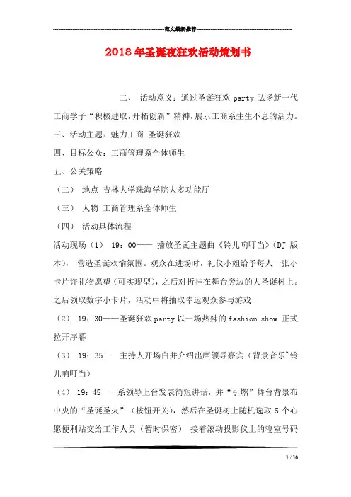 2018年圣诞夜狂欢活动策划书