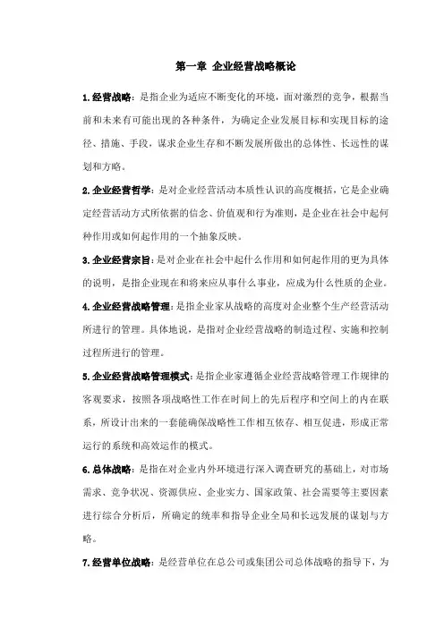 企业经营战略名词解释