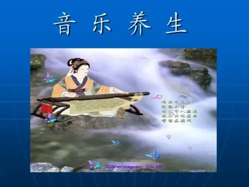 音乐养生