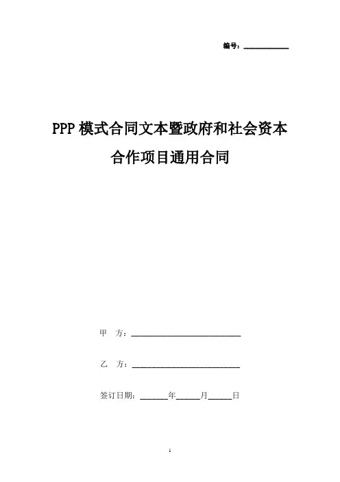PPP模式合同文本暨政府和社会资本合作项目通用合同协议书范本