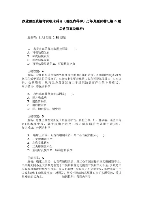 执业兽医资格考试临床科目(兽医内科学)历年真题试卷汇编2(题后