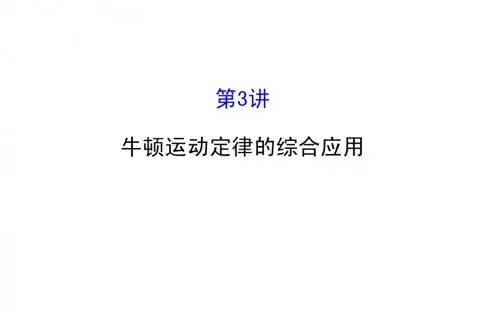 2016版《全程复习方略》(全国通用)高三物理总复习课件 3.3 牛顿运动定律的综合应用
