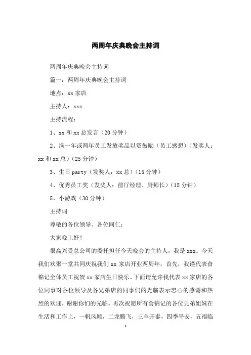 两周年庆典晚会主持词