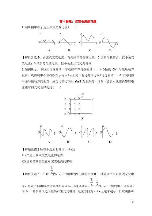 高中物理：交变电流练习题