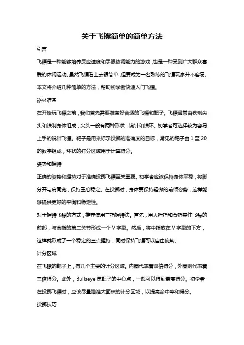 关于飞镖简单的简单方法