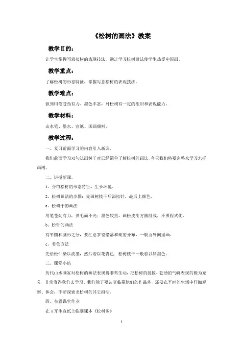人教版五年级美术下册《学画松树》教案