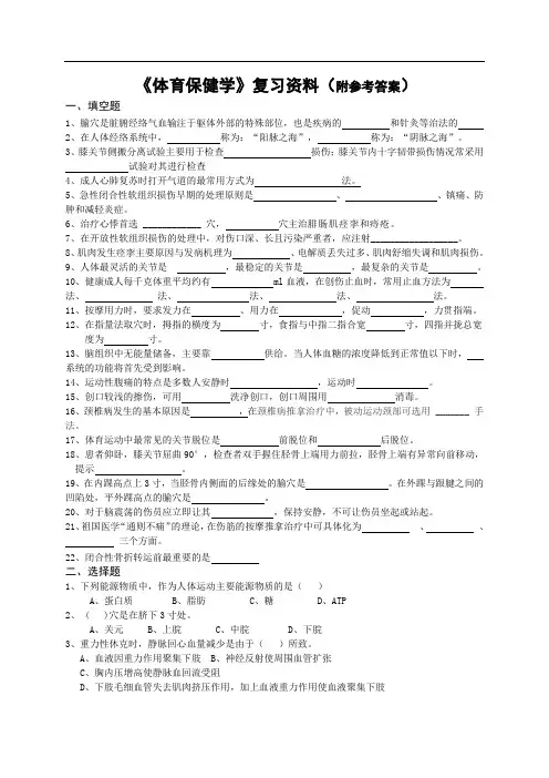 体保健复习参考资料(1)