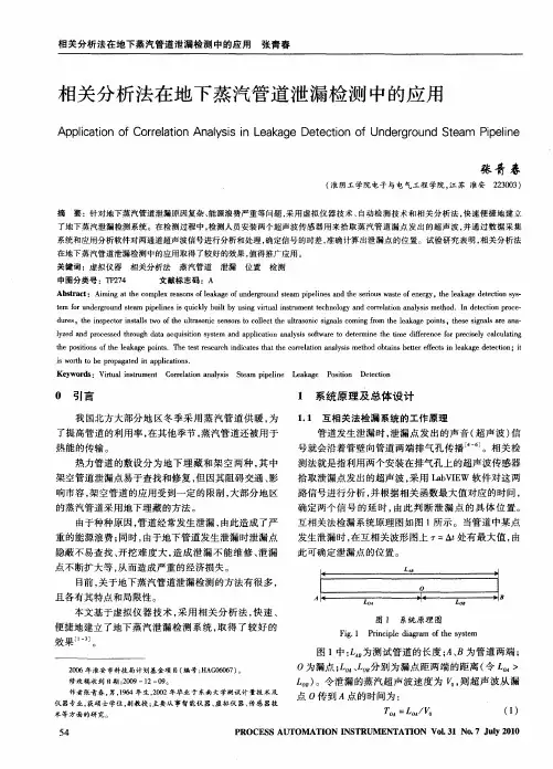 相关分析法在地下蒸汽管道泄漏检测中的应用