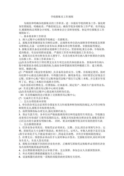 学校报账员工作规则
