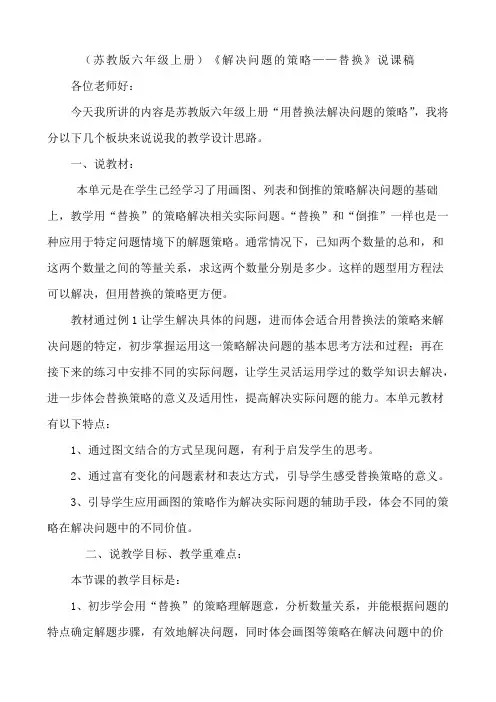 小学六年级上册数学苏教版71解决问题的策略替换说课稿