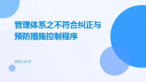 管理体系之不符合纠正与预防措施控制程序