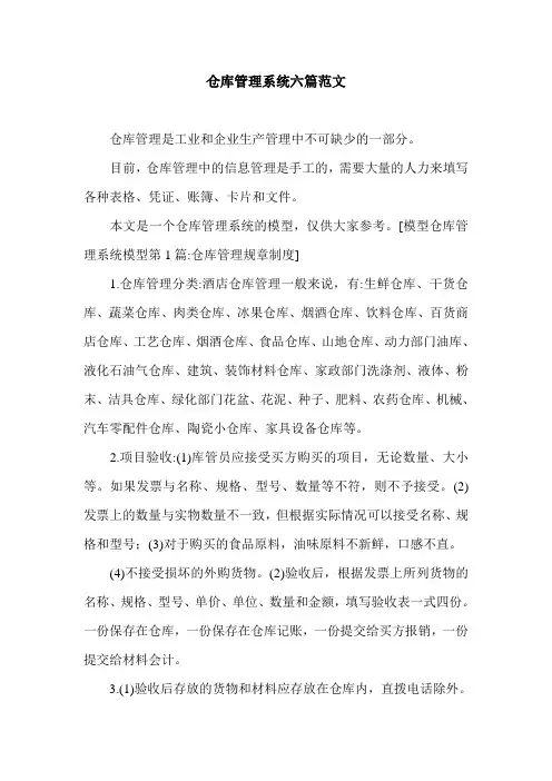 仓库管理系统六篇范文.doc
