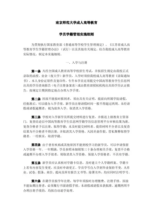 南京师范大学成人高等教育学籍管理规定实施细则