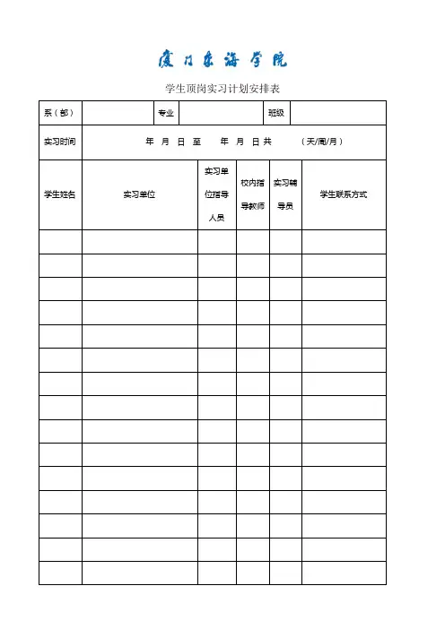 学生顶岗实习计划安排表