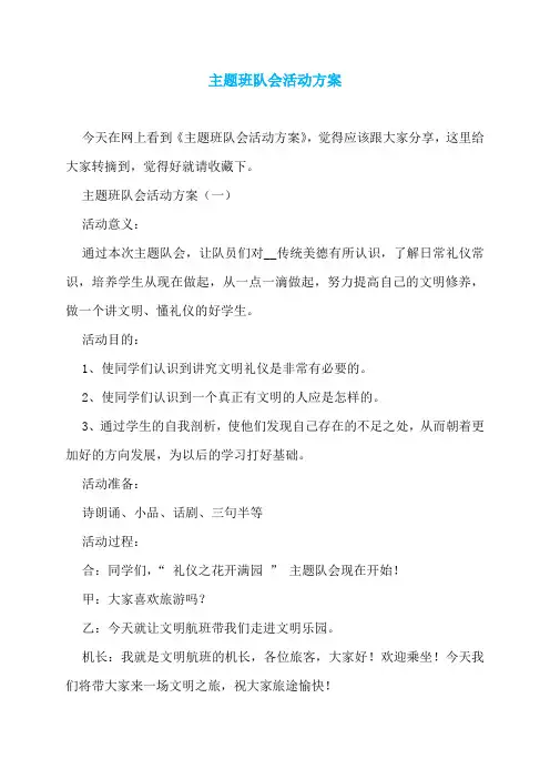 主题班队会活动方案