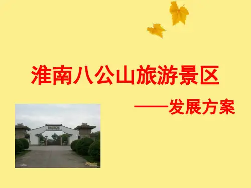淮南八公山旅游景区的发展方案
