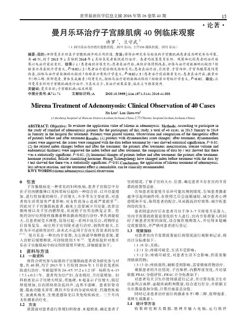 曼月乐环治疗子宫腺肌病40例临床观察