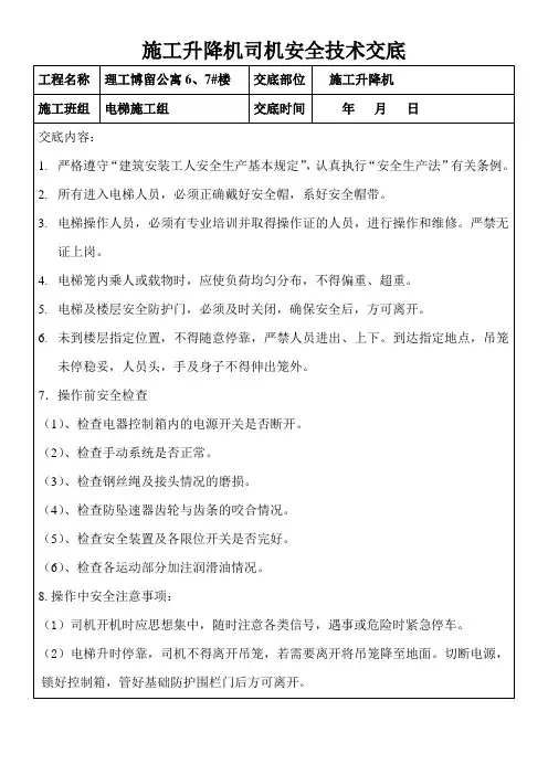 施工升降机司机安全技术交底
