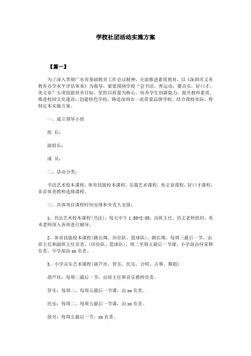学校社团活动实施方案
