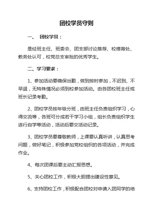 团校学员守则