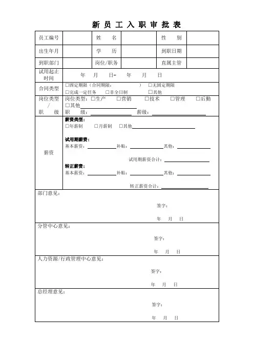 新员工入职审批表