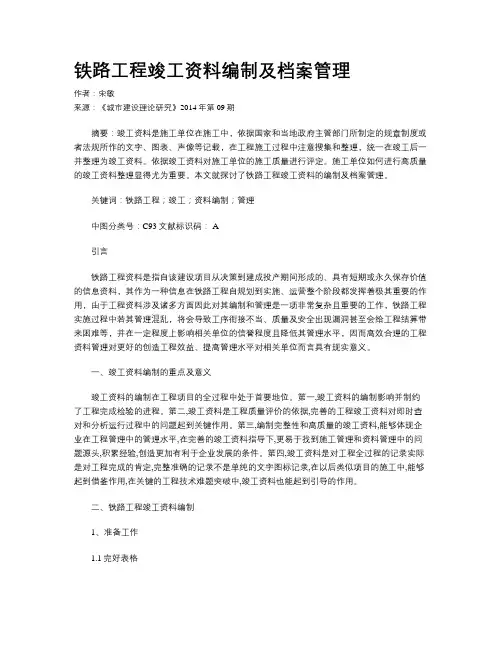 铁路工程竣工资料编制及档案管理