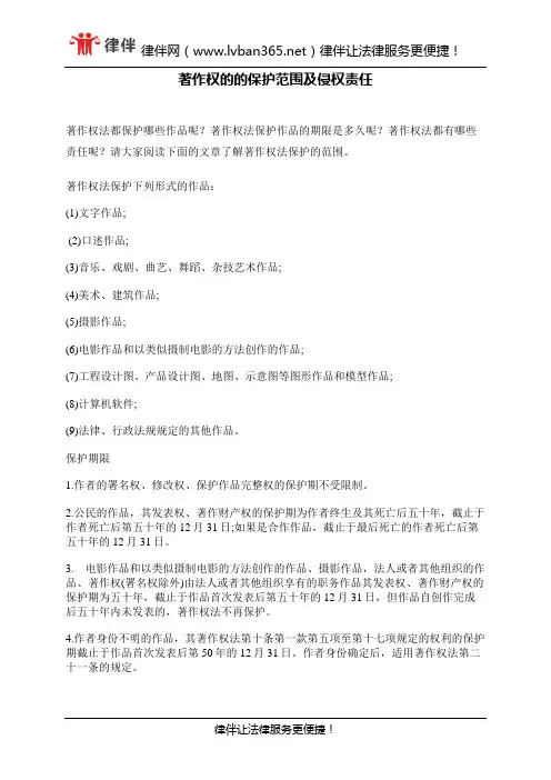 著作权的的保护范围及侵权责任
