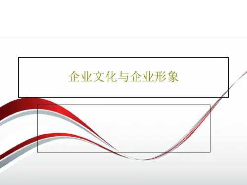 企业文化与企业形象79页PPT