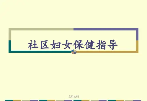 社区护理社区妇女保健指导